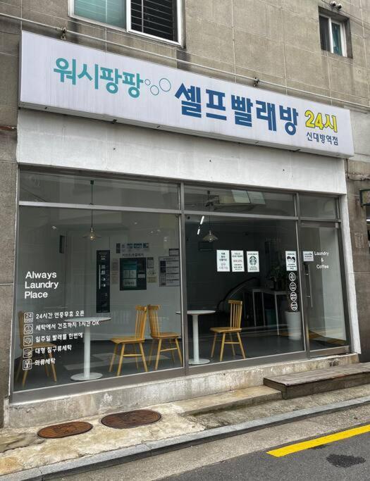 Yeoun Jogak - Near Shindaebang Station Boramae Hospital & Park Hongik Airport Bus Near Sindorim, Gangnam * Seoul